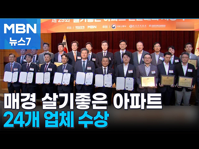 매일경제 살기좋은 아파트 시상식…종합대상에 신검단 로열파크씨티Ⅱ [MBN 뉴스7]