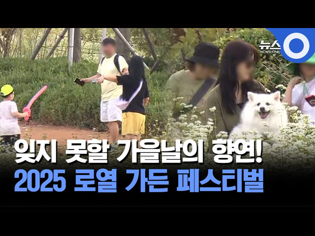 잊지 못할 가을날의 향연!... 2025 로열 가든 페스티벌