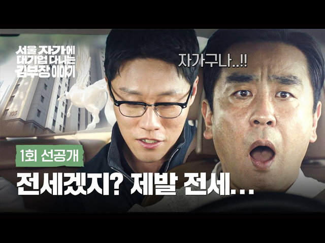 [1회 선공개] 영앤리치 후배에 충격받은 류승룡 | 〈서울 자가에 대기업 다니는 김 부장 이야기〉