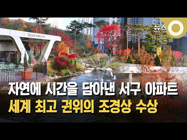 자연에 시간을 담다… 세계 최고 권위 조경상 수상